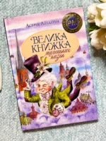Велика книжка маленьких казок