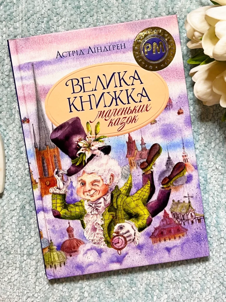 Велика книжка маленьких казок — Астрід Ліндгрен — обкладинка книги