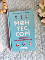 Монтессорі. 150 занять із малюком удома. 0-4 роки