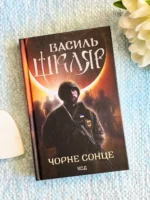 Чорне Сонце