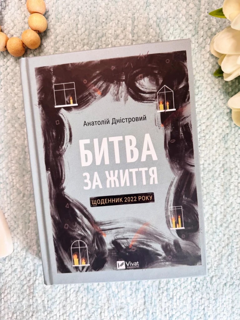 Битва за життя: щоденник 2022 року — Анатолій Дністровий — обкладинка книги