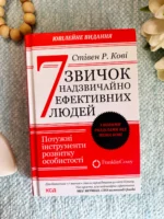 7 звичок надзвичайно ефективних людей (оновл. вид.)