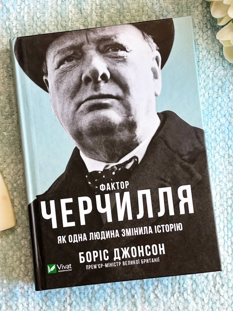Фактор Черчилля — Борис Джонсон — обкладинка книги
