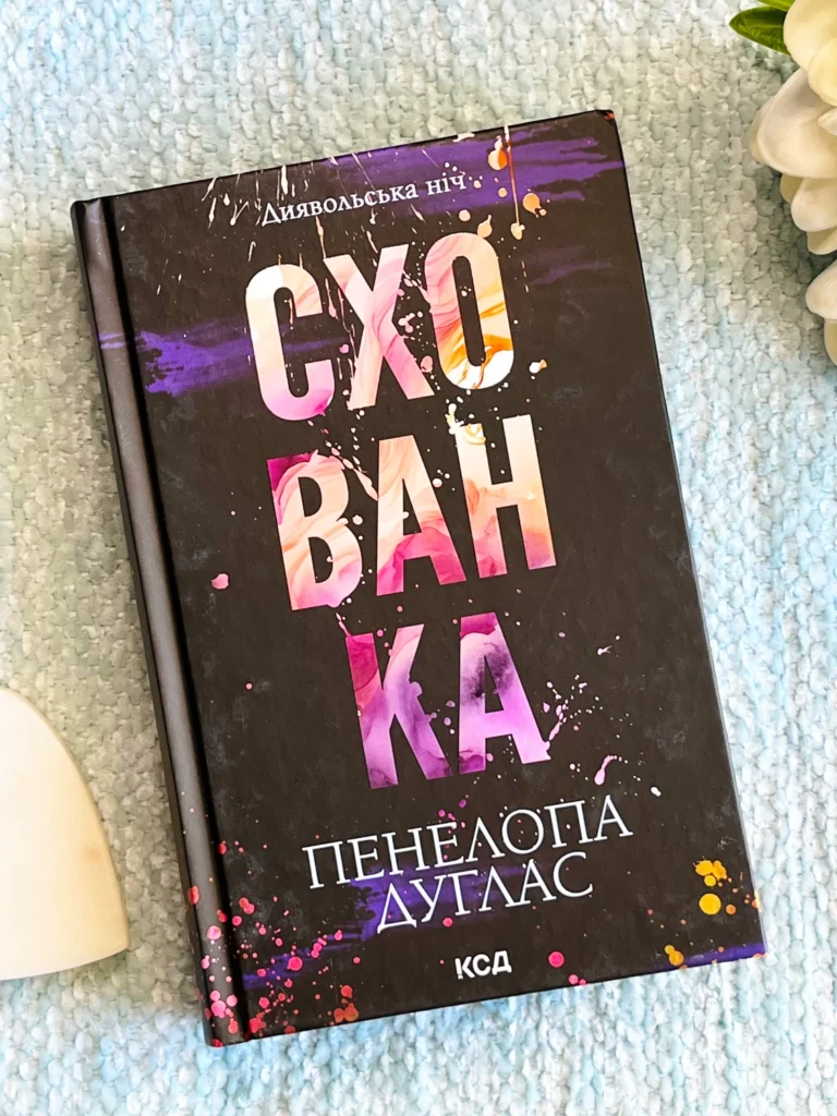Схованка. Книга 2 — Пенелопа Дуглас — обкладинка книги
