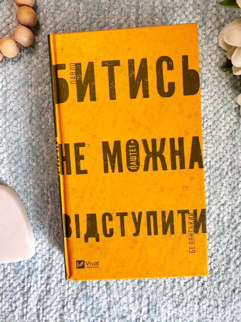 Битись не можна відступити — Павло Бєлянський — обкладинка книги