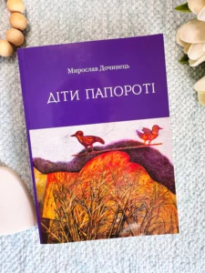 Діти папороті