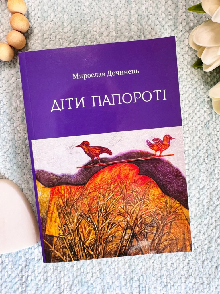 Діти папороті — Мирослав Дочинець — обкладинка книги