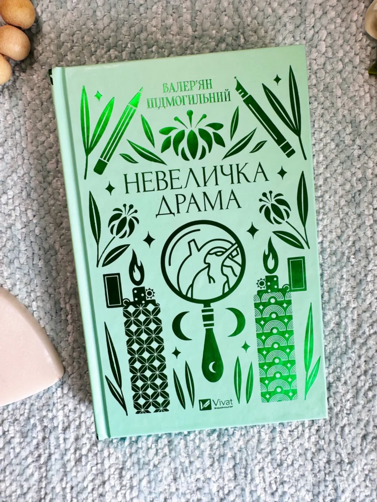 Невеличка драма — Валер’ян Підмогильний — обкладинка книги