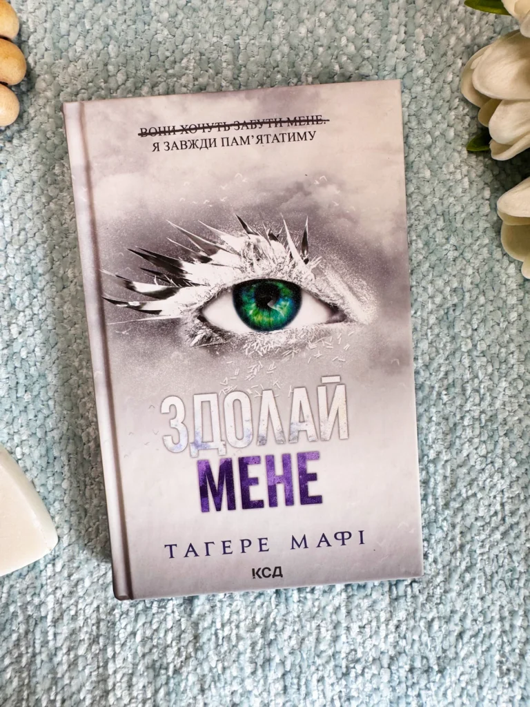 Здолай мене. Книга 5 — Тагере Мафі — обкладинка книги