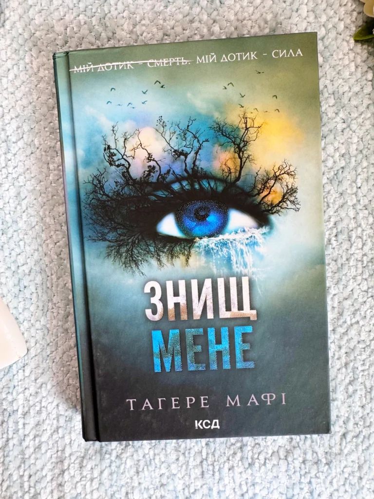 Знищ мене. Книга 1 — Тaгере Мафі — обкладинка книги