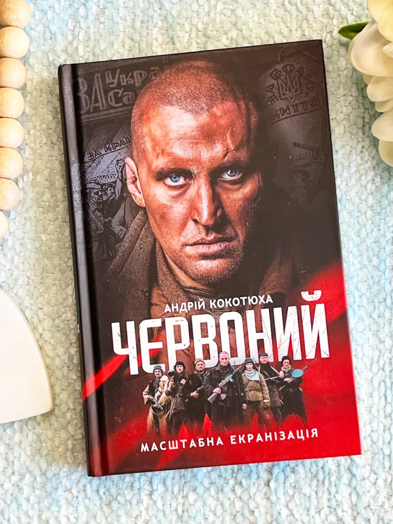 Червоний — Андрій Кокотюха — обкладинка книги