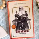 Вигнанець і грішниця