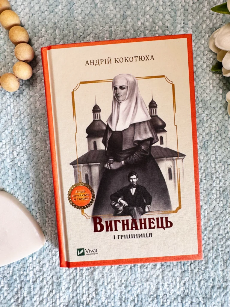 Вигнанець і грішниця — Андрій Кокотюха — обкладинка книги