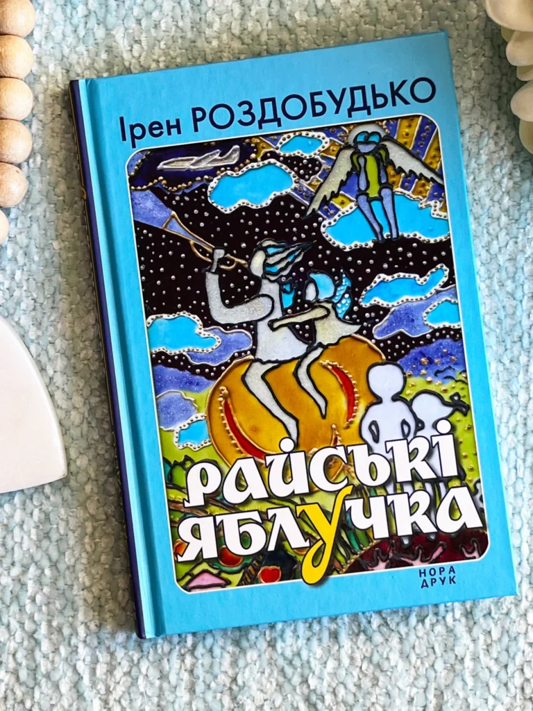 Райські яблучка — Ірен Роздобудько — обкладинка книги