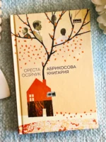 Абрикосова книгарня: роман