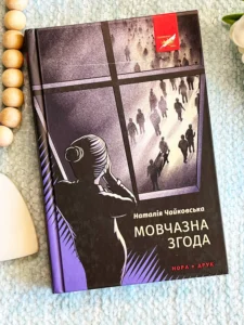 Мовчазна згода
