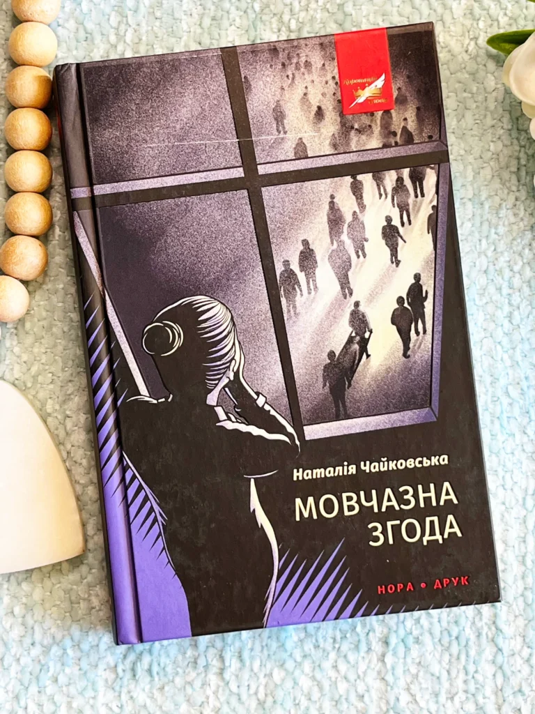 Мовчазна згода — Наталія Чайковська — обкладинка книги