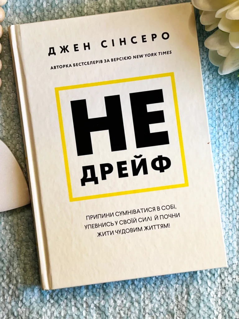 Не дрейф. Припини сумніватися в собі, упевнись у своїй силі й почни жити чудовим життям! — Джен Сінсеро — обкладинка книги
