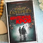 Бентежна кров : Роман