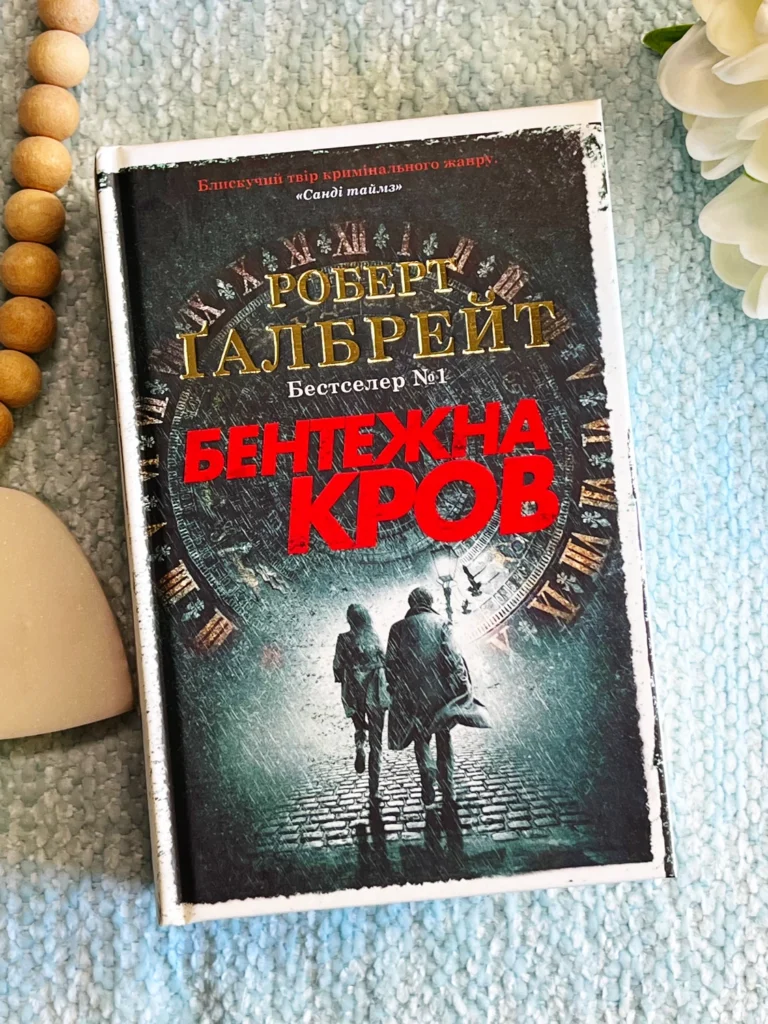 Бентежна кров : Роман — Роберт Ґалбрейт — обкладинка книги