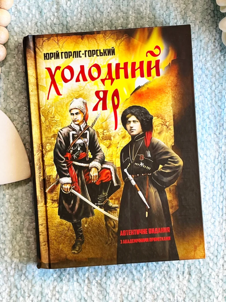 Холодний Яр — Юрій Горліс-Горський — обкладинка книги
