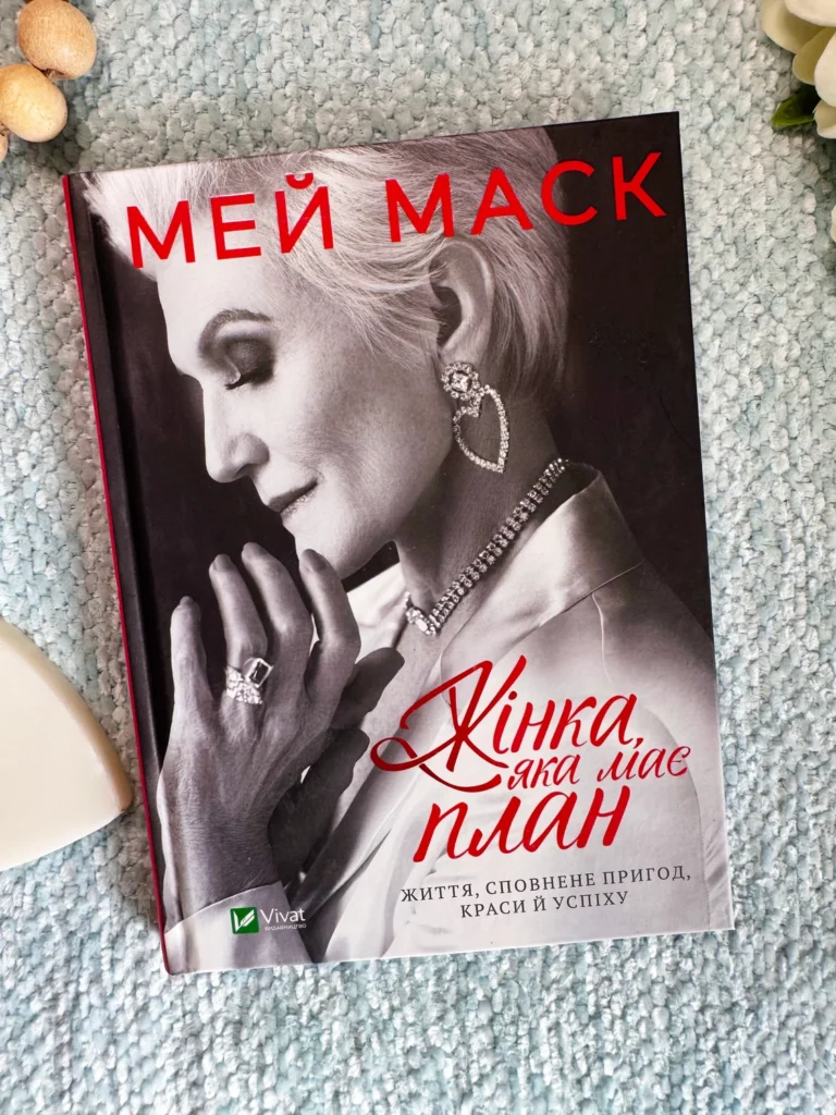 Жінка, яка має план. Життя, сповнене пригод, краси й успіху — Мэй Маск — обкладинка книги