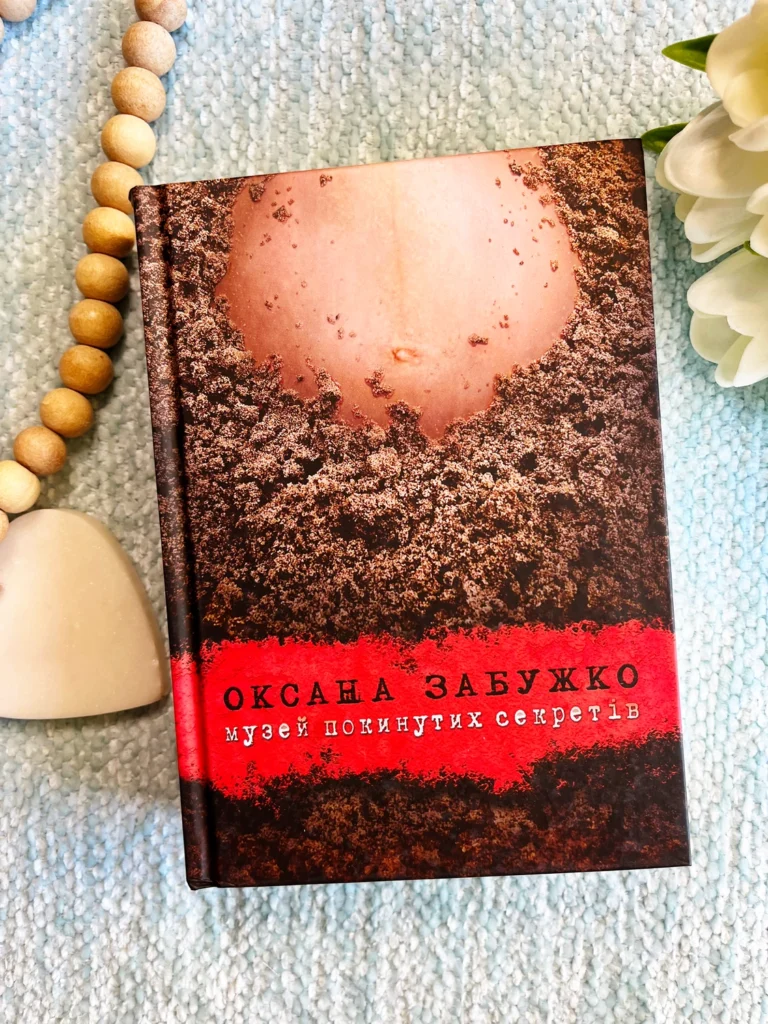 Музей покинутих секретів — Оксана Забужко — обкладинка книги