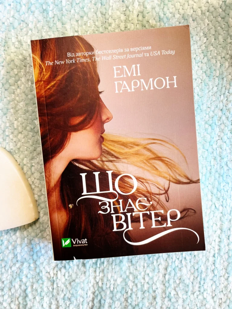 Що знає вітер — Емі Хармон — обкладинка книги