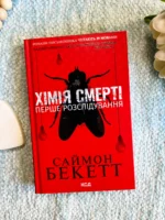 Хімія смерті