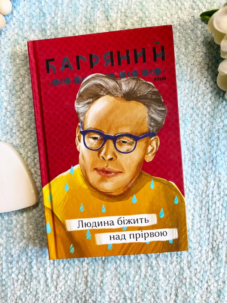 Людина біжить над прірвою — Іван Багряний — обкладинка книги