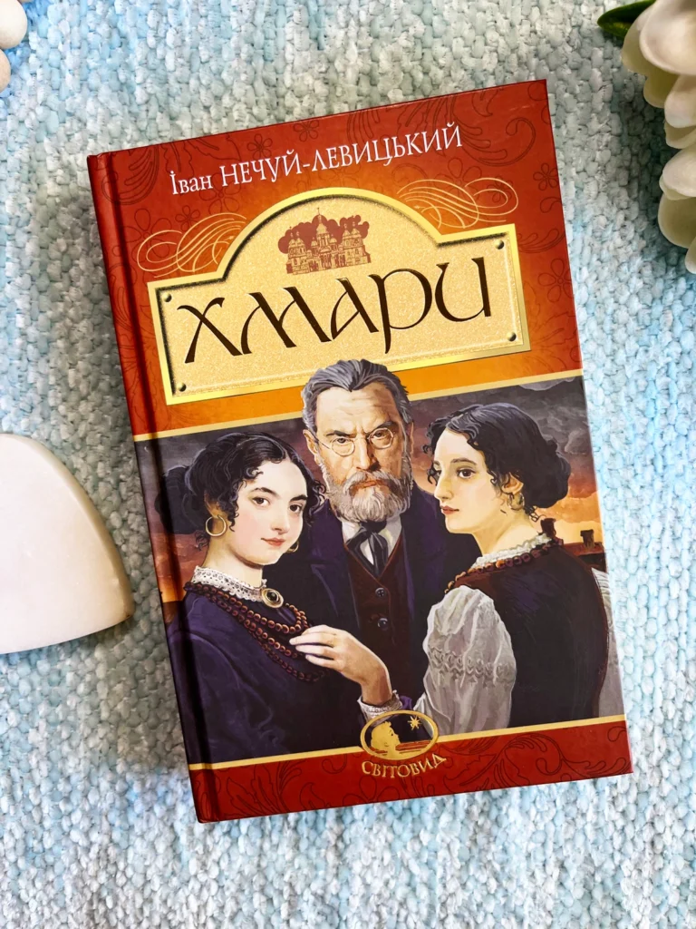 Хмари — Іван Нечуй-Левицький — обкладинка книги