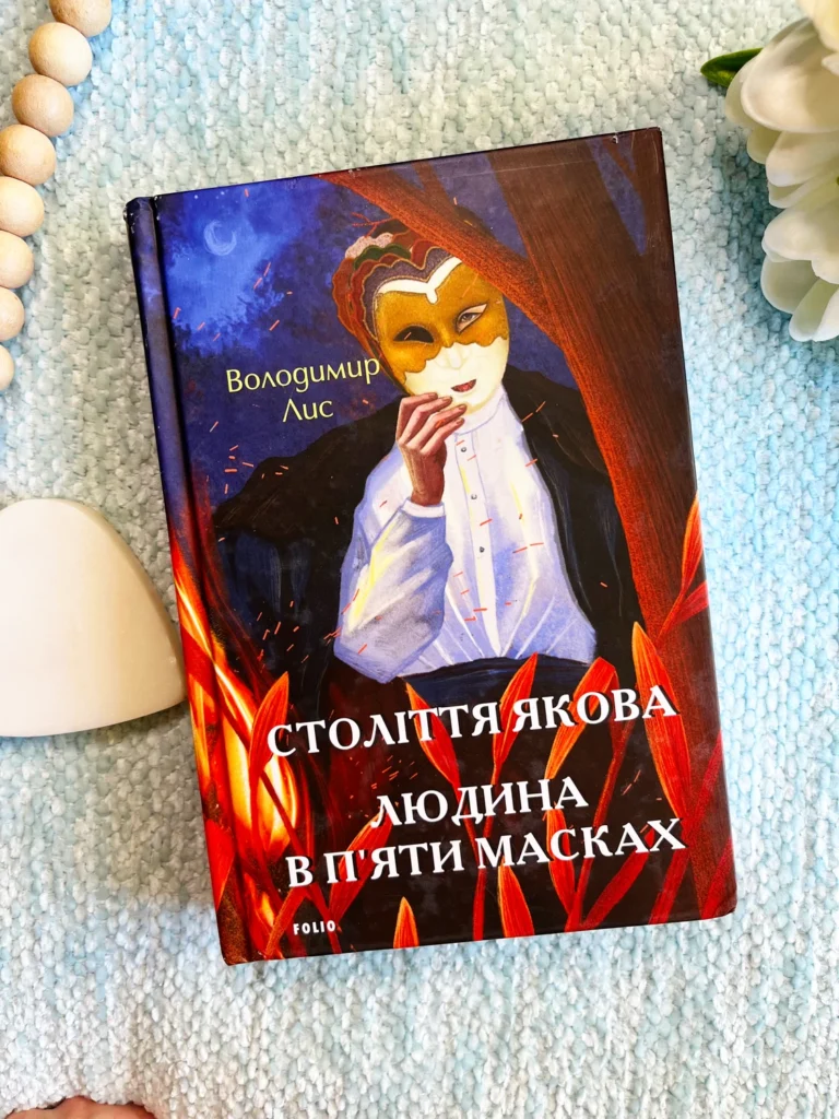 Століття Якова. Людина в п’яти масках — Володимир Лис — обкладинка книги