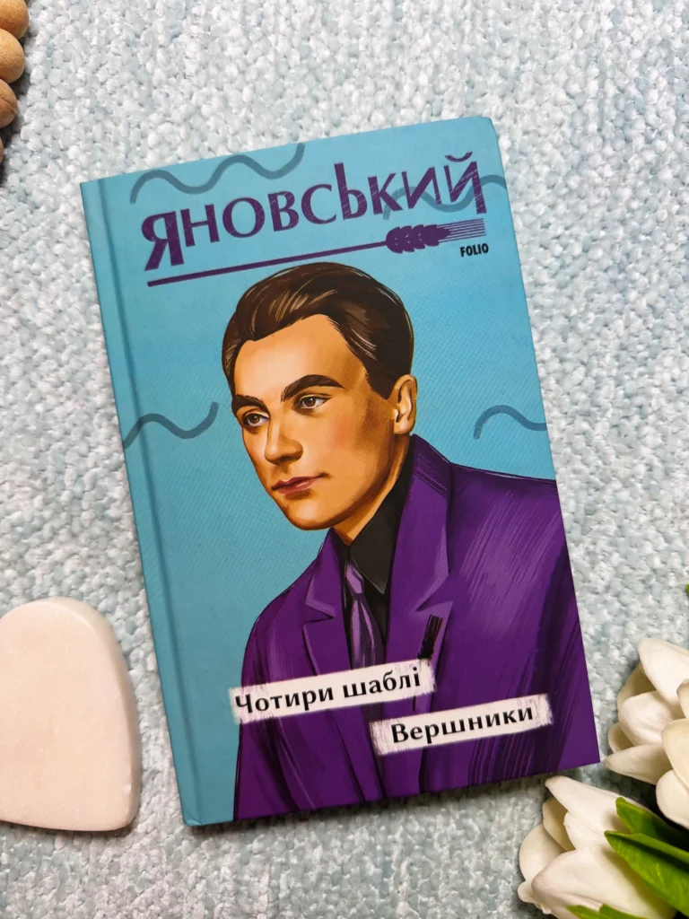 Чотири шаблі. Вершники — Юрій Яновський — обкладинка книги