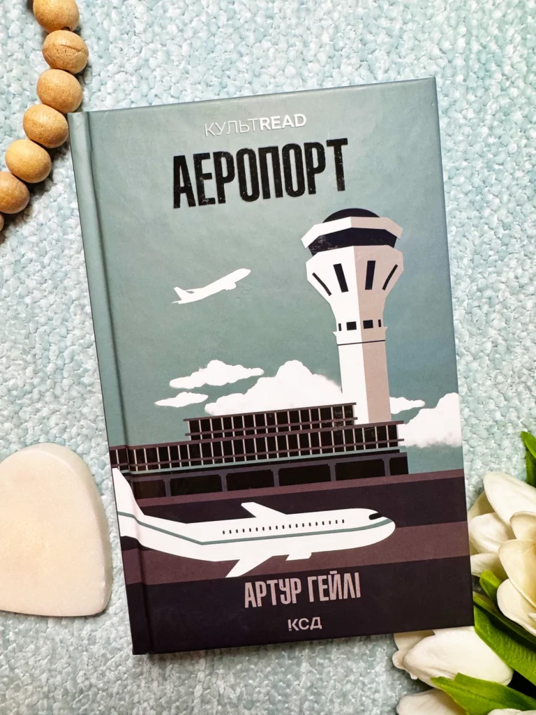 Аеропорт — Артур Гейлі — обкладинка книги