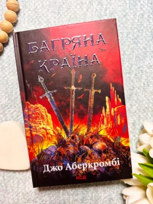 Багряна Країна — Джо Аберкромбі — обкладинка книги