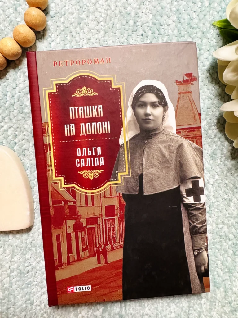 Пташка на долоні — Ольга Саліпа — обкладинка книги