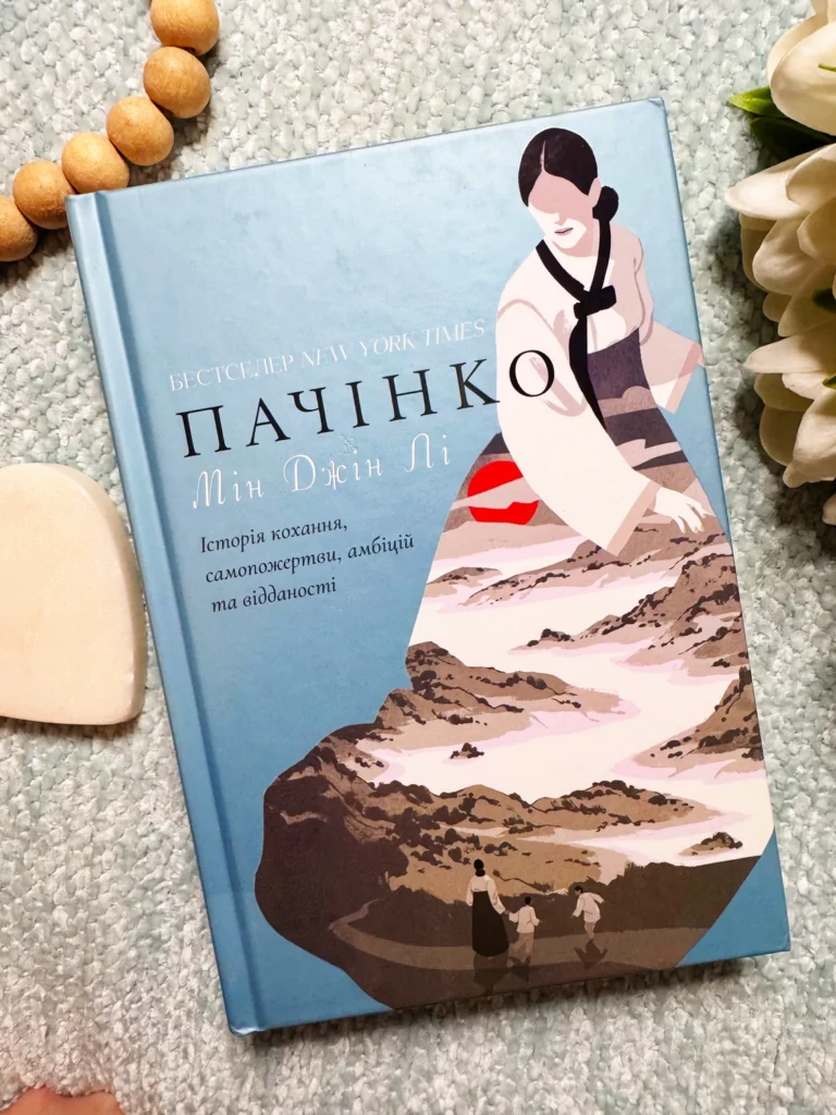 Пачінко — Мін Джін Лі — обкладинка книги