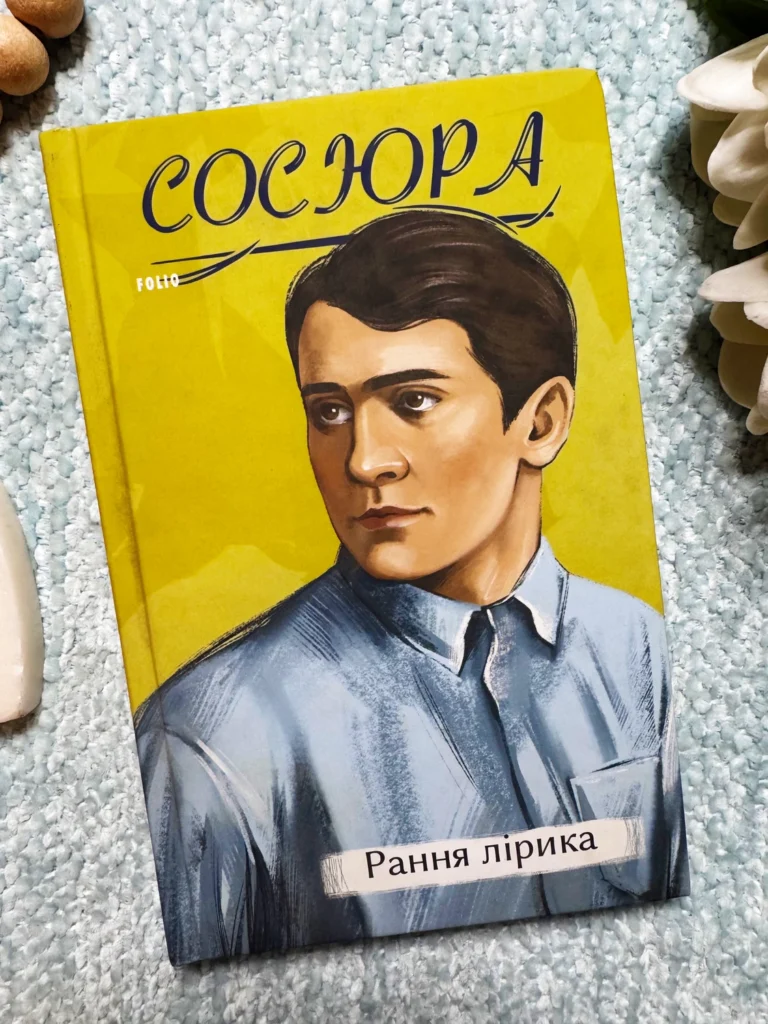 Рання лірика — Володимир Сосюра — обкладинка книги
