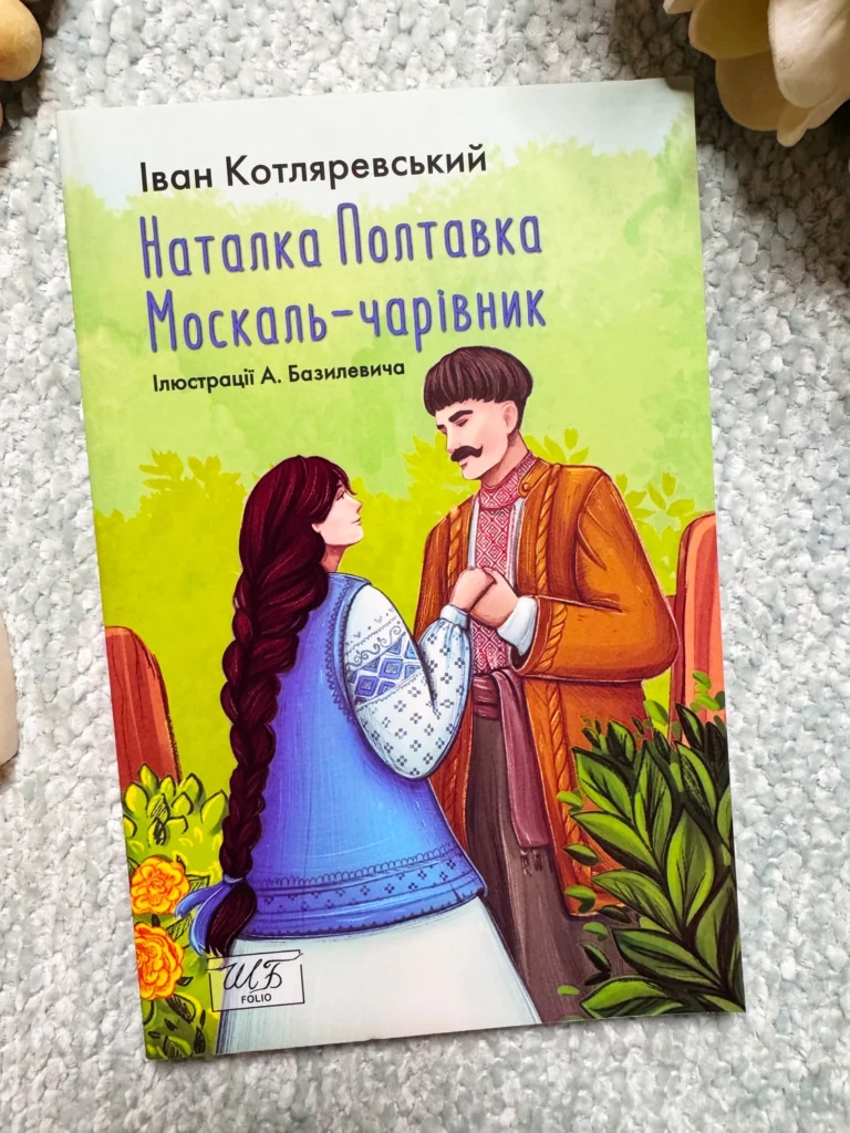 Наталка-Полтавка. Москаль чарівник — Іван Котляревський — обкладинка книги