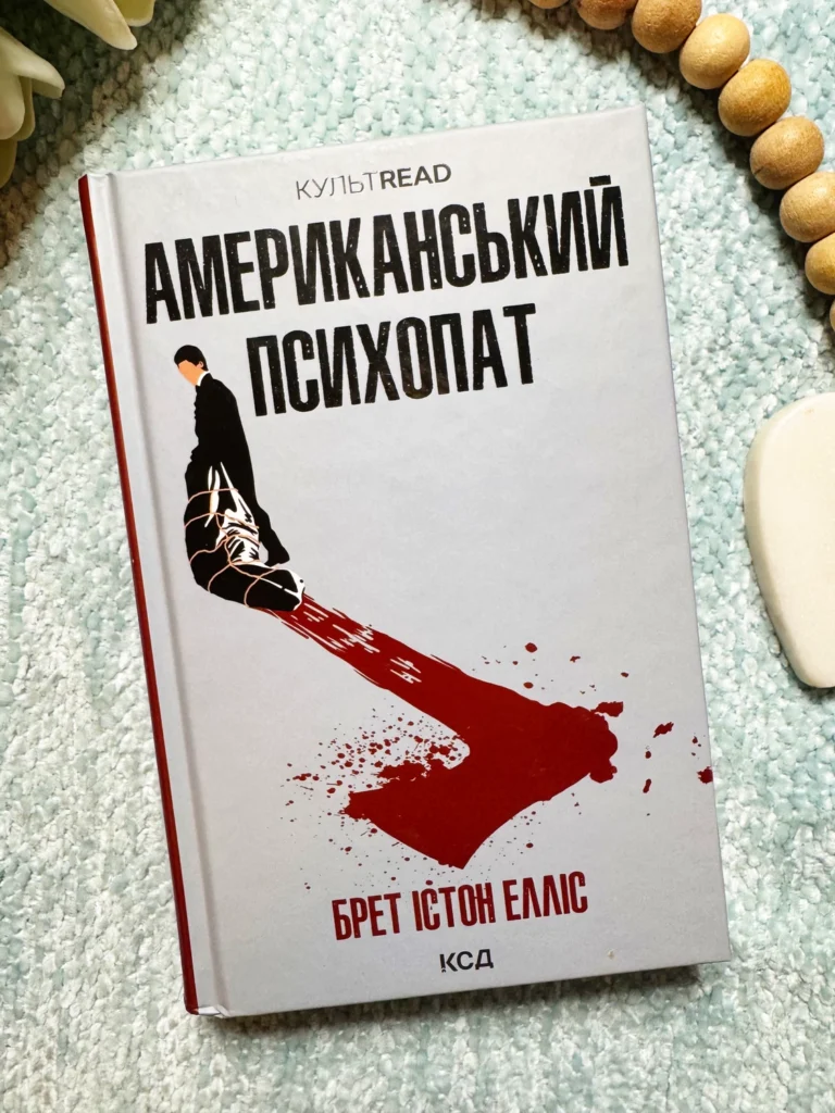 Американський психопат — Брет Істон Елліс — обкладинка книги