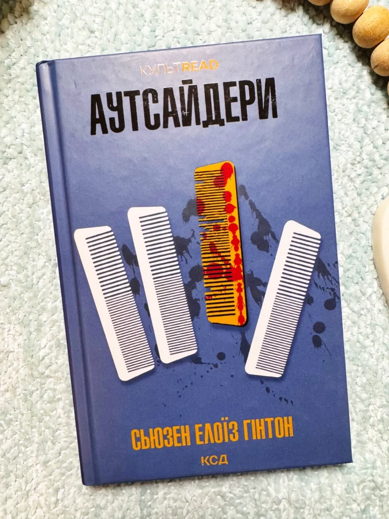 Аутсайдери — Сьюзан Елоїза Хінтон — обкладинка книги