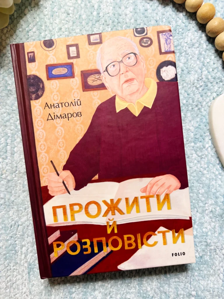 Прожити й розповісти — Анатолій Дімаров — обкладинка книги