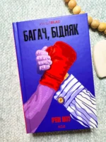 Багач, бідняк