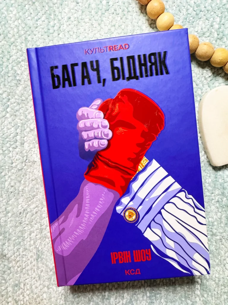 Багач, бідняк — Ірвін Шоу — обкладинка книги