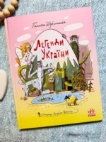 Зорі України : Легенди України