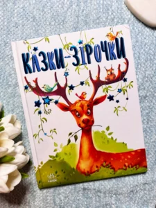 Казочки на кожен день : Казки-зірочки
