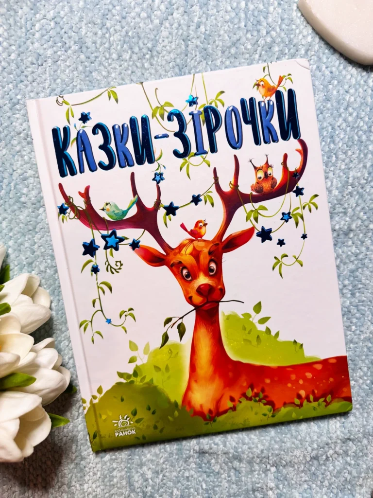 Казочки на кожен день : Казки-зірочки — обкладинка книги