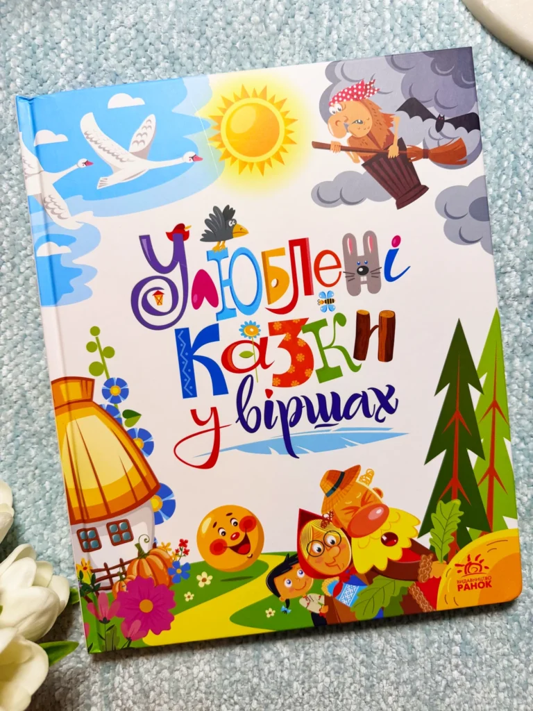 Улюблені казки у віршах — Ірина Сонечко — обкладинка книги