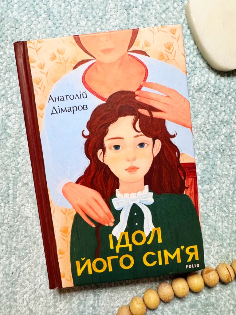 Ідол. Його сім’я — Анатолій Дімаров — обкладинка книги