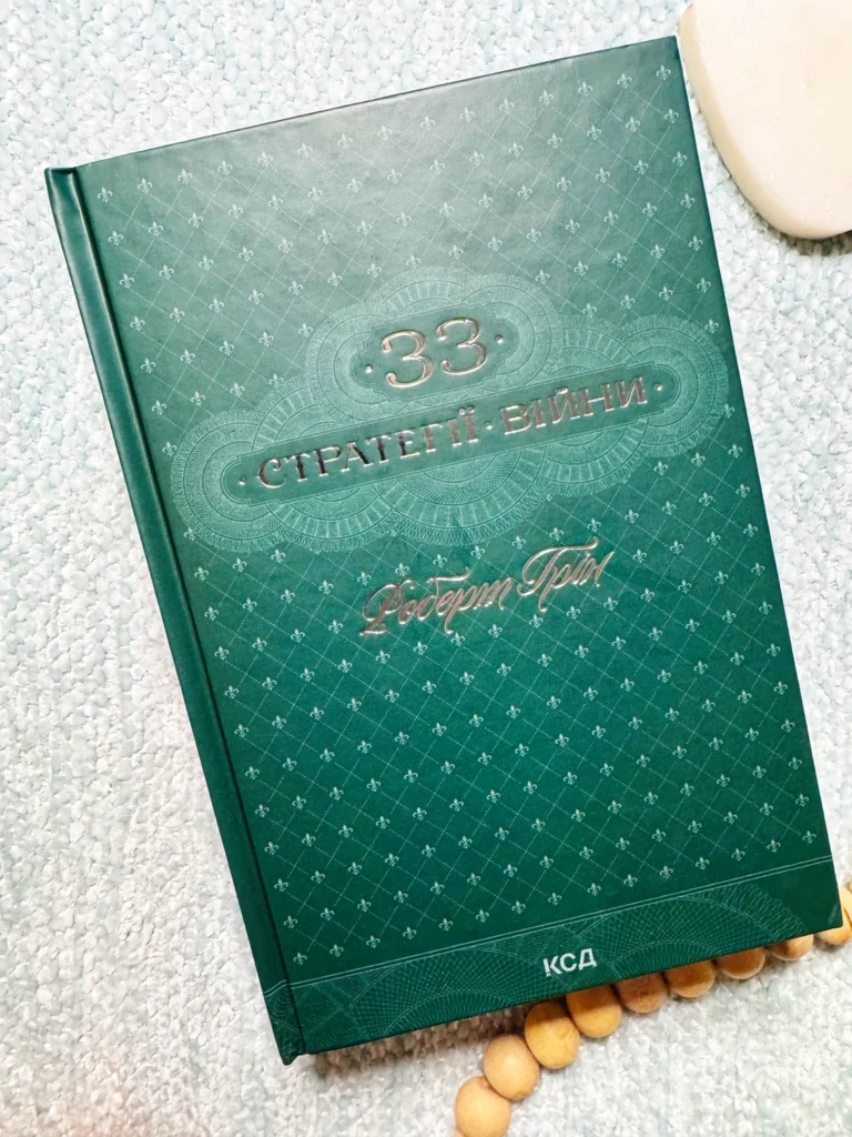 33 стратегії війни — Роберт Грін — обкладинка книги